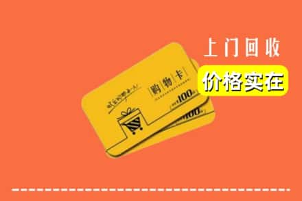 淮阳区回收购物卡